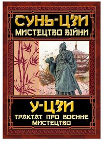 мистецтво війни трактат про воєнне мистецтво мистецтво війни трактат про воєнне мистецтво