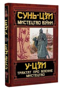 мистецтво війни трактат про воєнне мистецтво