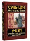 мистецтво війни трактат про воєнне мистецтво Ціна (цена) 116.20грн. | придбати купити (купить) мистецтво війни трактат про воєнне мистецтво доставка по Украине, купить книгу, детские игрушки, компакт диски 0 мистецтво війни трактат про воєнне мистецтво Ціна (цена) 116.20грн. | придбати купити (купить) мистецтво війни трактат про воєнне мистецтво доставка по Украине, купить книгу, детские игрушки, компакт диски 0