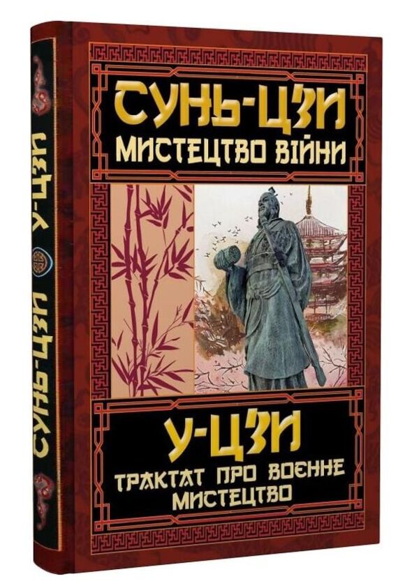 мистецтво війни трактат про воєнне мистецтво Ціна (цена) 116.20грн. | придбати  купити (купить) мистецтво війни трактат про воєнне мистецтво доставка по Украине, купить книгу, детские игрушки, компакт диски 0