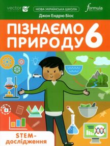 пізнаємо природу 6 клас STEM-дослідження Джон Ендрю Біос нуш пізнаємо природу 6 клас STEM-дослідження Джон Ендрю Біос нуш