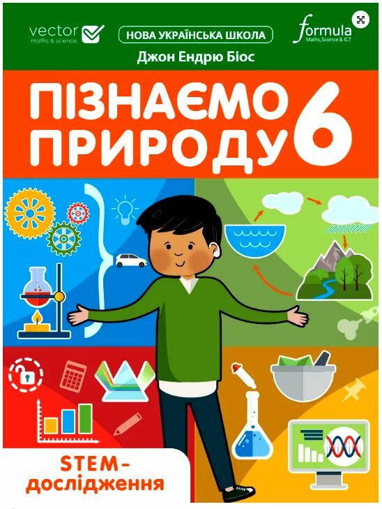 пізнаємо природу 6 клас STEM-дослідження Джон Ендрю Біос нуш Ціна (цена) 111.00грн. | придбати  купити (купить) пізнаємо природу 6 клас STEM-дослідження Джон Ендрю Біос нуш доставка по Украине, купить книгу, детские игрушки, компакт диски 0