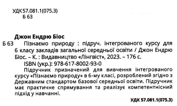 пізнаємо природу 6 клас підручник Джон Ендрю Біос НУШ Ціна (цена) 290.00грн. | придбати  купити (купить) пізнаємо природу 6 клас підручник Джон Ендрю Біос НУШ доставка по Украине, купить книгу, детские игрушки, компакт диски 1