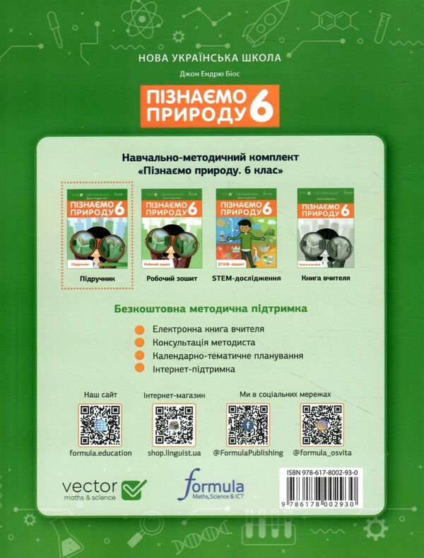 пізнаємо природу 6 клас підручник Джон Ендрю Біос НУШ Ціна (цена) 290.00грн. | придбати  купити (купить) пізнаємо природу 6 клас підручник Джон Ендрю Біос НУШ доставка по Украине, купить книгу, детские игрушки, компакт диски 8