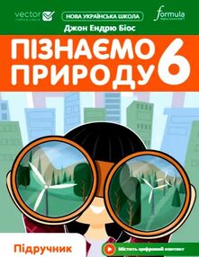 пізнаємо природу 6 клас підручник Джон Ендрю Біос НУШ пізнаємо природу 6 клас підручник Джон Ендрю Біос НУШ