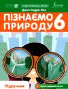 пізнаємо природу 6 клас підручник Джон Ендрю Біос НУШ Ціна (цена) 290.00грн. | придбати  купити (купить) пізнаємо природу 6 клас підручник Джон Ендрю Біос НУШ доставка по Украине, купить книгу, детские игрушки, компакт диски 0