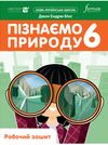 пізнаємо природу 6 клас робочий зошит Джон Ендрю Біос нуш Ціна (цена) 112.00грн. | придбати  купити (купить) пізнаємо природу 6 клас робочий зошит Джон Ендрю Біос нуш доставка по Украине, купить книгу, детские игрушки, компакт диски 0