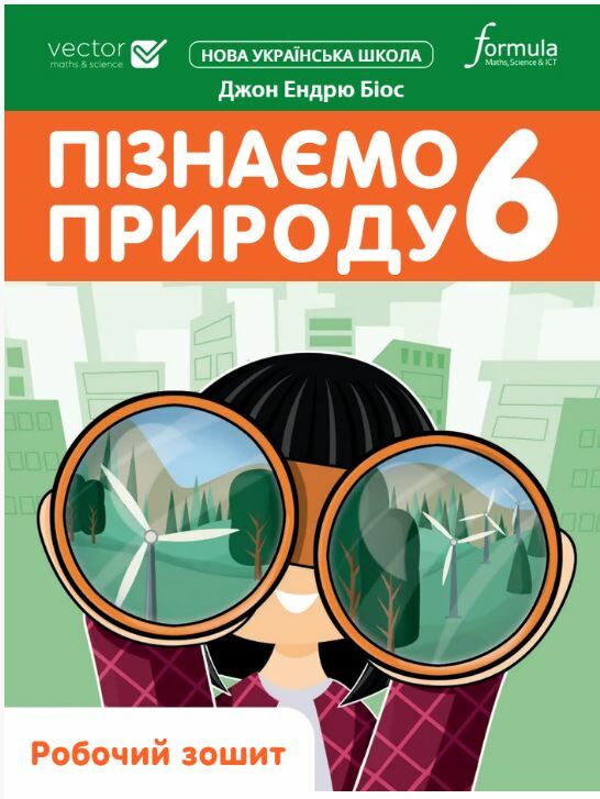 пізнаємо природу 6 клас робочий зошит Джон Ендрю Біос нуш Ціна (цена) 112.00грн. | придбати  купити (купить) пізнаємо природу 6 клас робочий зошит Джон Ендрю Біос нуш доставка по Украине, купить книгу, детские игрушки, компакт диски 0