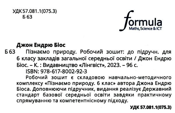 пізнаємо природу 6 клас робочий зошит Джон Ендрю Біос нуш 9786178002923 Ціна (цена) 129.00грн. | придбати  купити (купить) пізнаємо природу 6 клас робочий зошит Джон Ендрю Біос нуш 9786178002923 доставка по Украине, купить книгу, детские игрушки, компакт диски 1