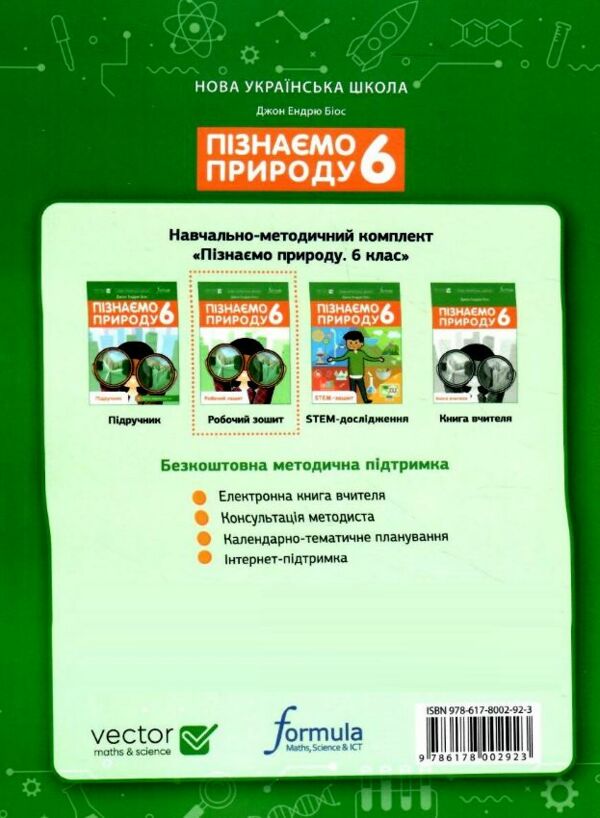 пізнаємо природу 6 клас робочий зошит Джон Ендрю Біос нуш 9786178002923 Ціна (цена) 129.00грн. | придбати  купити (купить) пізнаємо природу 6 клас робочий зошит Джон Ендрю Біос нуш 9786178002923 доставка по Украине, купить книгу, детские игрушки, компакт диски 6