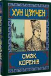 смак коренів Ціна (цена) 142.00грн. | придбати  купити (купить) смак коренів доставка по Украине, купить книгу, детские игрушки, компакт диски 0