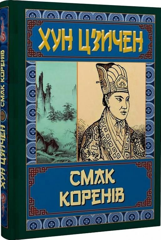 смак коренів Ціна (цена) 142.00грн. | придбати  купити (купить) смак коренів доставка по Украине, купить книгу, детские игрушки, компакт диски 0