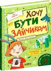 хочу бути зайчиком дітям про дітей РОЗПРОДАЖ Ціна (цена) 166.80грн. | придбати  купити (купить) хочу бути зайчиком дітям про дітей РОЗПРОДАЖ доставка по Украине, купить книгу, детские игрушки, компакт диски 0