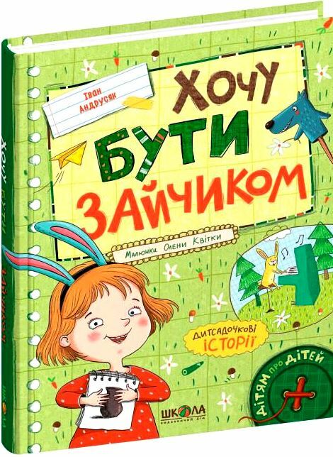 хочу бути зайчиком дітям про дітей РОЗПРОДАЖ Ціна (цена) 166.80грн. | придбати  купити (купить) хочу бути зайчиком дітям про дітей РОЗПРОДАЖ доставка по Украине, купить книгу, детские игрушки, компакт диски 0
