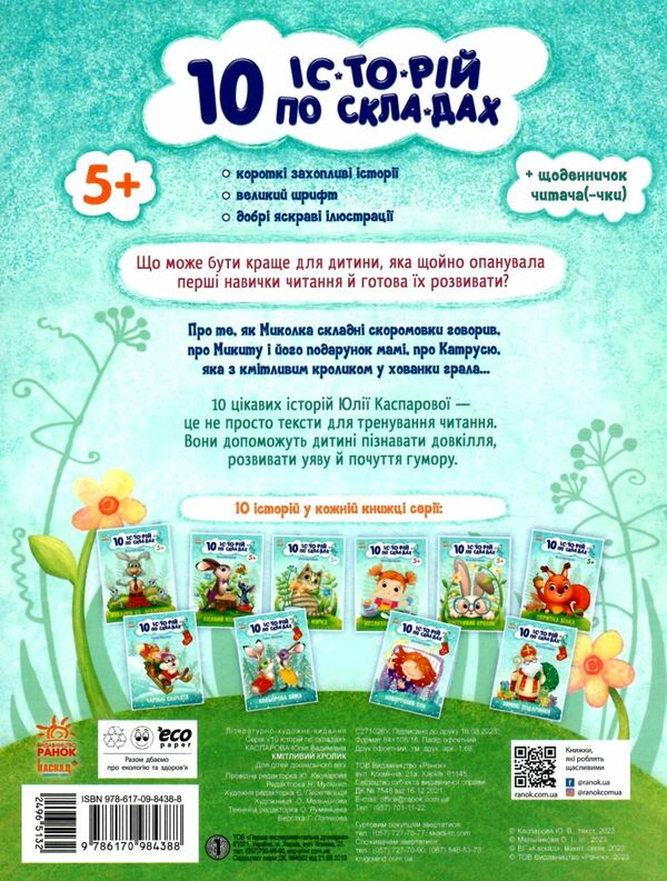 10 історій по складах кмітливий кролик Ціна (цена) 36.00грн. | придбати  купити (купить) 10 історій по складах кмітливий кролик доставка по Украине, купить книгу, детские игрушки, компакт диски 3