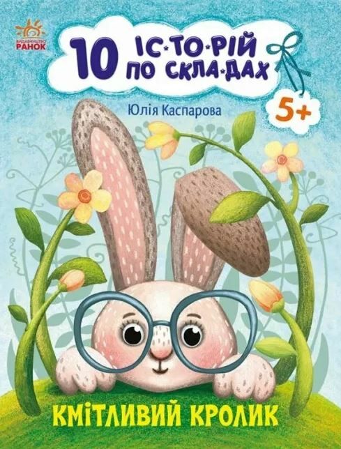 10 історій по складах кмітливий кролик Ціна (цена) 36.00грн. | придбати  купити (купить) 10 історій по складах кмітливий кролик доставка по Украине, купить книгу, детские игрушки, компакт диски 0
