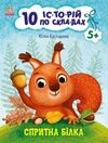 10 історій по складах спритна білка Ціна (цена) 34.31грн. | придбати  купити (купить) 10 історій по складах спритна білка доставка по Украине, купить книгу, детские игрушки, компакт диски 0