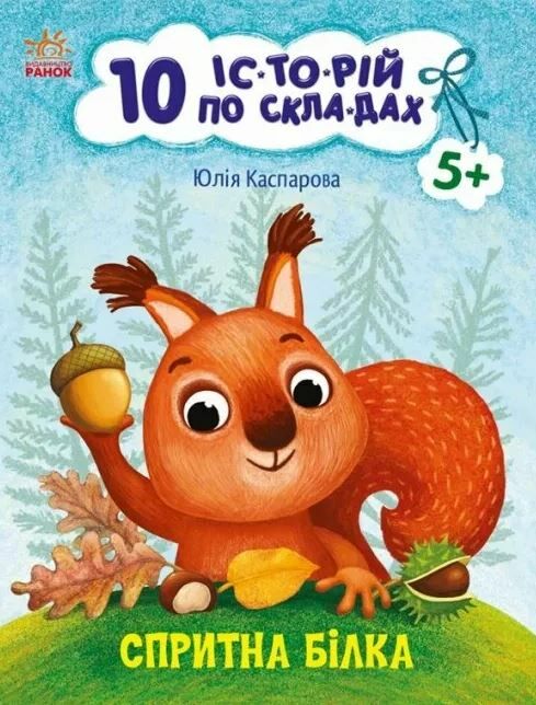 10 історій по складах спритна білка Ціна (цена) 34.31грн. | придбати  купити (купить) 10 історій по складах спритна білка доставка по Украине, купить книгу, детские игрушки, компакт диски 0