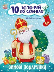 10 історій по складах зимові подарунки 10 історій по складах зимові подарунки