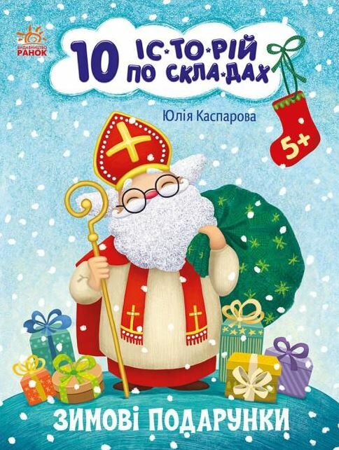 10 історій по складах зимові подарунки Ціна (цена) 34.31грн. | придбати  купити (купить) 10 історій по складах зимові подарунки доставка по Украине, купить книгу, детские игрушки, компакт диски 0