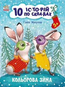 10 історій по складах кольорова зима 10 історій по складах кольорова зима
