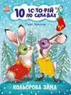 10 історій по складах кольорова зима Ціна (цена) 34.31грн. | придбати  купити (купить) 10 історій по складах кольорова зима доставка по Украине, купить книгу, детские игрушки, компакт диски 0