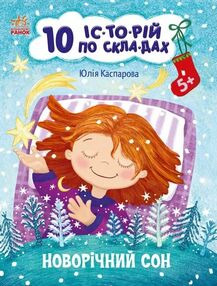 10 історій по складах новорічний сон 10 історій по складах новорічний сон