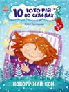 10 історій по складах новорічний сон Ціна (цена) 34.31грн. | придбати  купити (купить) 10 історій по складах новорічний сон доставка по Украине, купить книгу, детские игрушки, компакт диски 0