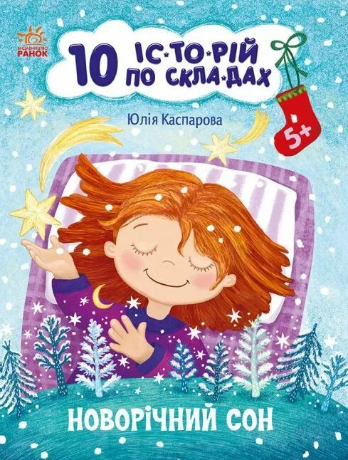 10 історій по складах новорічний сон Ціна (цена) 34.31грн. | придбати  купити (купить) 10 історій по складах новорічний сон доставка по Украине, купить книгу, детские игрушки, компакт диски 0