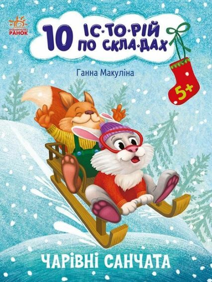 10 історій по складах чарівні санчата Ціна (цена) 34.31грн. | придбати  купити (купить) 10 історій по складах чарівні санчата доставка по Украине, купить книгу, детские игрушки, компакт диски 0