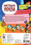 маленькі українознавці мистецька україна Ціна (цена) 64.70грн. | придбати  купити (купить) маленькі українознавці мистецька україна доставка по Украине, купить книгу, детские игрушки, компакт диски 3