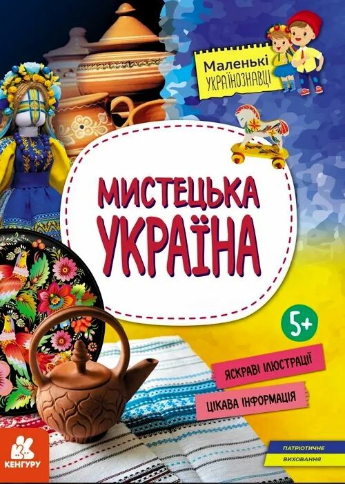 маленькі українознавці мистецька україна Ціна (цена) 64.70грн. | придбати  купити (купить) маленькі українознавці мистецька україна доставка по Украине, купить книгу, детские игрушки, компакт диски 0