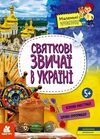 маленькі українознавці святкові звичаї в україні Ціна (цена) 64.70грн. | придбати  купити (купить) маленькі українознавці святкові звичаї в україні доставка по Украине, купить книгу, детские игрушки, компакт диски 0