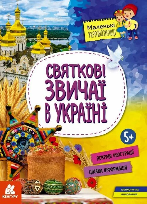 маленькі українознавці святкові звичаї в україні Ціна (цена) 64.70грн. | придбати  купити (купить) маленькі українознавці святкові звичаї в україні доставка по Украине, купить книгу, детские игрушки, компакт диски 0