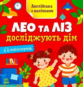 англійська з наліпками лео та ліз досліджують дім англійська з наліпками лео та ліз досліджують дім