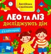 англійська з наліпками лео та ліз досліджують дім Ціна (цена) 40.30грн. | придбати  купити (купить) англійська з наліпками лео та ліз досліджують дім доставка по Украине, купить книгу, детские игрушки, компакт диски 0
