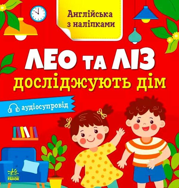 англійська з наліпками лео та ліз досліджують дім Ціна (цена) 40.30грн. | придбати  купити (купить) англійська з наліпками лео та ліз досліджують дім доставка по Украине, купить книгу, детские игрушки, компакт диски 0