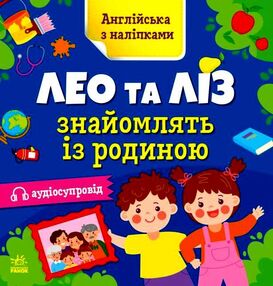 англійська з наліпками лео та ліз знайомлять із родиною англійська з наліпками лео та ліз знайомлять із родиною