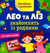 англійська з наліпками лео та ліз знайомлять із родиною Ціна (цена) 44.63грн. | придбати  купити (купить) англійська з наліпками лео та ліз знайомлять із родиною доставка по Украине, купить книгу, детские игрушки, компакт диски 0