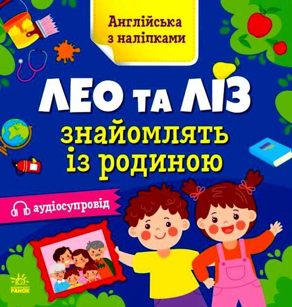 англійська з наліпками лео та ліз знайомлять із родиною Ціна (цена) 40.30грн. | придбати  купити (купить) англійська з наліпками лео та ліз знайомлять із родиною доставка по Украине, купить книгу, детские игрушки, компакт диски 0