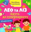англійська з наліпками лео та ліз йдуть до супермаркету Ціна (цена) 40.30грн. | придбати  купити (купить) англійська з наліпками лео та ліз йдуть до супермаркету доставка по Украине, купить книгу, детские игрушки, компакт диски 0