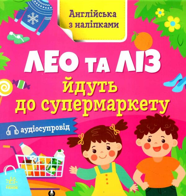 англійська з наліпками лео та ліз йдуть до супермаркету Ціна (цена) 40.30грн. | придбати  купити (купить) англійська з наліпками лео та ліз йдуть до супермаркету доставка по Украине, купить книгу, детские игрушки, компакт диски 0