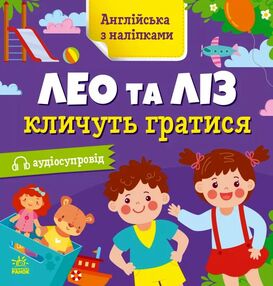 англійська з наліпками лео та ліз кличуть гратися англійська з наліпками лео та ліз кличуть гратися