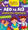 англійська з наліпками лео та ліз кличуть гратися Ціна (цена) 40.30грн. | придбати  купити (купить) англійська з наліпками лео та ліз кличуть гратися доставка по Украине, купить книгу, детские игрушки, компакт диски 0