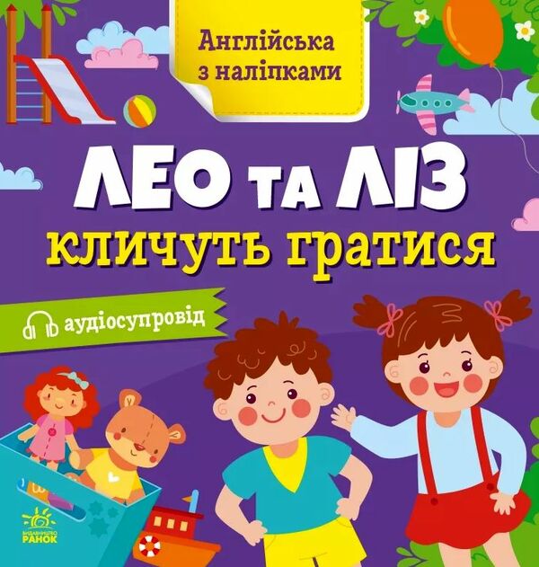 англійська з наліпками лео та ліз кличуть гратися Ціна (цена) 40.30грн. | придбати  купити (купить) англійська з наліпками лео та ліз кличуть гратися доставка по Украине, купить книгу, детские игрушки, компакт диски 0