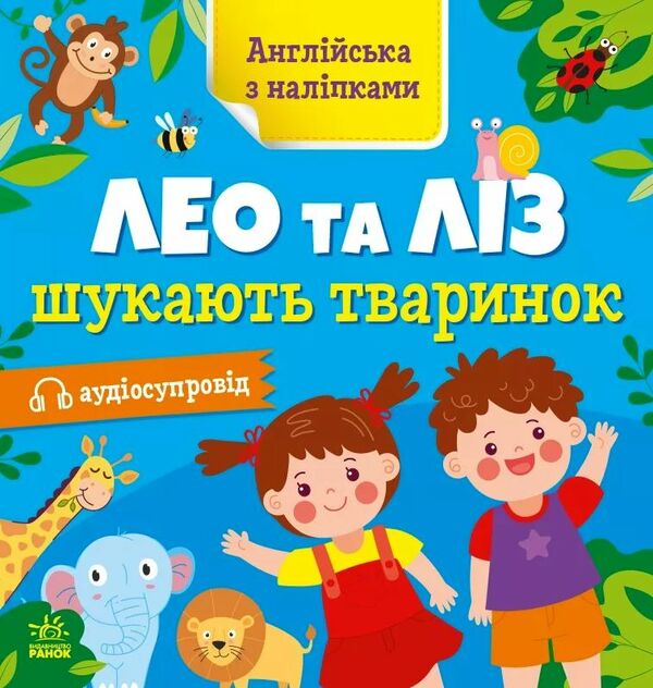 англійська з наліпками лео та ліз шукають тваринок Ціна (цена) 40.30грн. | придбати  купити (купить) англійська з наліпками лео та ліз шукають тваринок доставка по Украине, купить книгу, детские игрушки, компакт диски 0