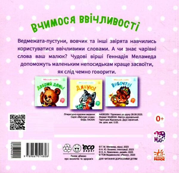 ввічливі слова будь ласка строки доставки (2-5 діб) Ціна (цена) 43.20грн. | придбати  купити (купить) ввічливі слова будь ласка строки доставки (2-5 діб) доставка по Украине, купить книгу, детские игрушки, компакт диски 3