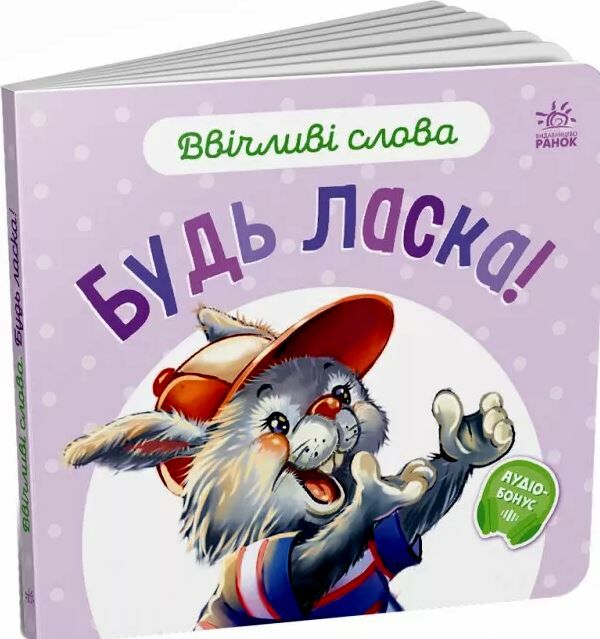 ввічливі слова будь ласка Ціна (цена) 41.20грн. | придбати  купити (купить) ввічливі слова будь ласка доставка по Украине, купить книгу, детские игрушки, компакт диски 0