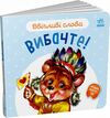 ввічливі слова вибачте строки доставки (2-5 діб) Ціна (цена) 48.00грн. | придбати  купити (купить) ввічливі слова вибачте строки доставки (2-5 діб) доставка по Украине, купить книгу, детские игрушки, компакт диски 0