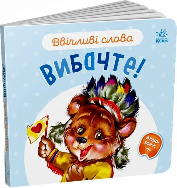 ввічливі слова вибачте Ціна (цена) 41.20грн. | придбати  купити (купить) ввічливі слова вибачте доставка по Украине, купить книгу, детские игрушки, компакт диски 0